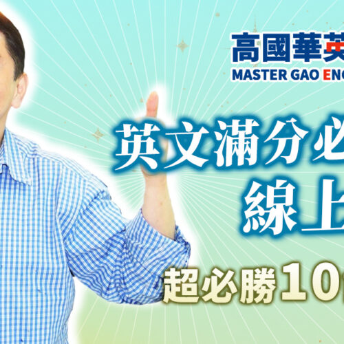 高國華英文滿分必勝班線上課程