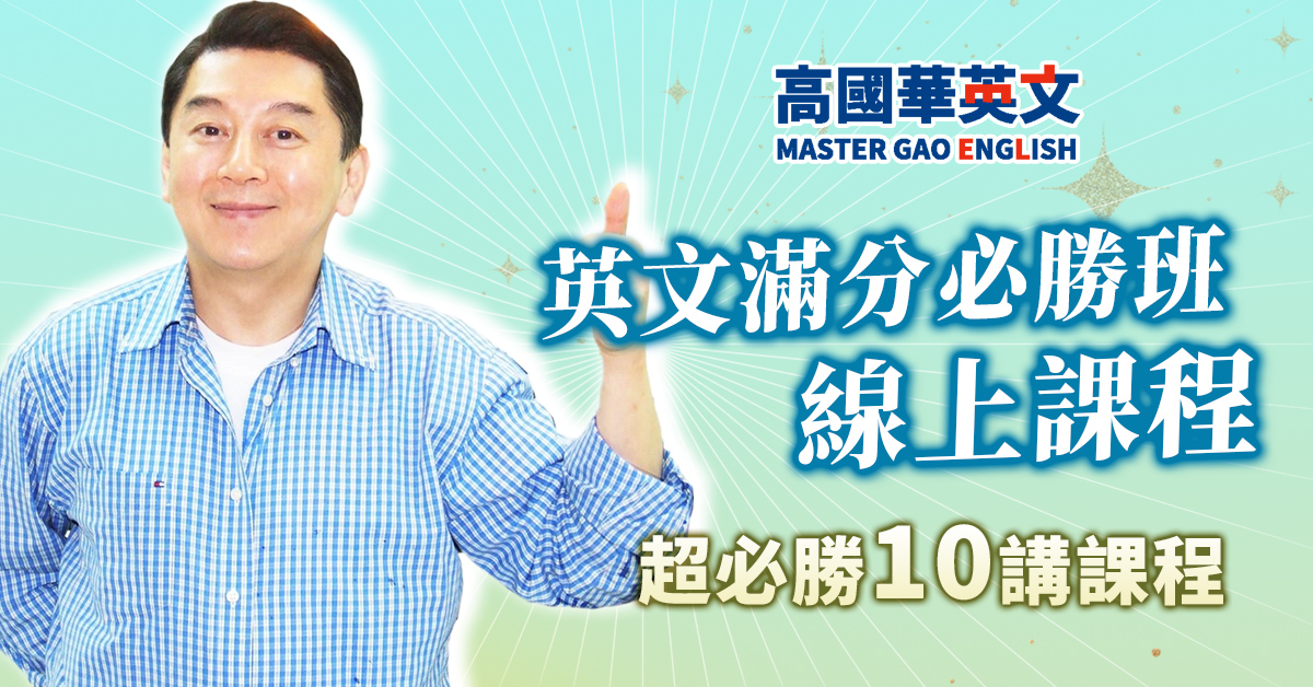 高國華英文滿分必勝班線上課程